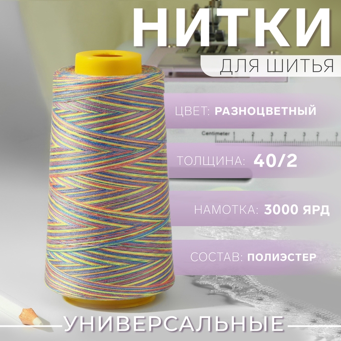 Нитки мультиколор 40/2, 2700 м, цвет разноцветный
