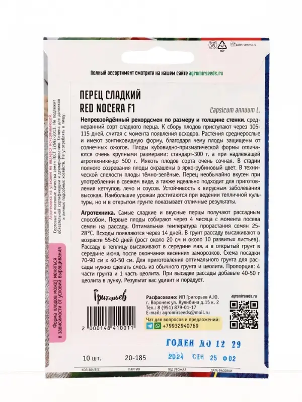 Семена Перец сладкий Red Nocera F1  10 шт.  12.29 г.