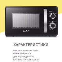 Микроволновая печь CMW207M02B, 20 л, 5 режимов, черная
