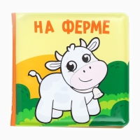 Книжка - раскраска для ванны Крошка Я &laquo;На ферме&raquo;, от 4 мес.