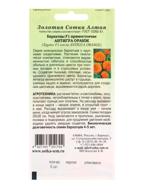 Семена Бархатцы Антигуа Оранж F1 /Сотка/ 5 шт/*1800