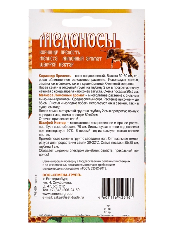 Семена Набор пряных трав-медоносов, привлекающих опылителей: Кориандр, Мелисса, Шалфей, 0,3 г 108847