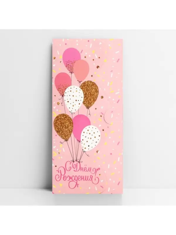 Конверт для денег фигурный &laquo;С Днём рождения&raquo;, нежные шары, 17.5 х 8 см