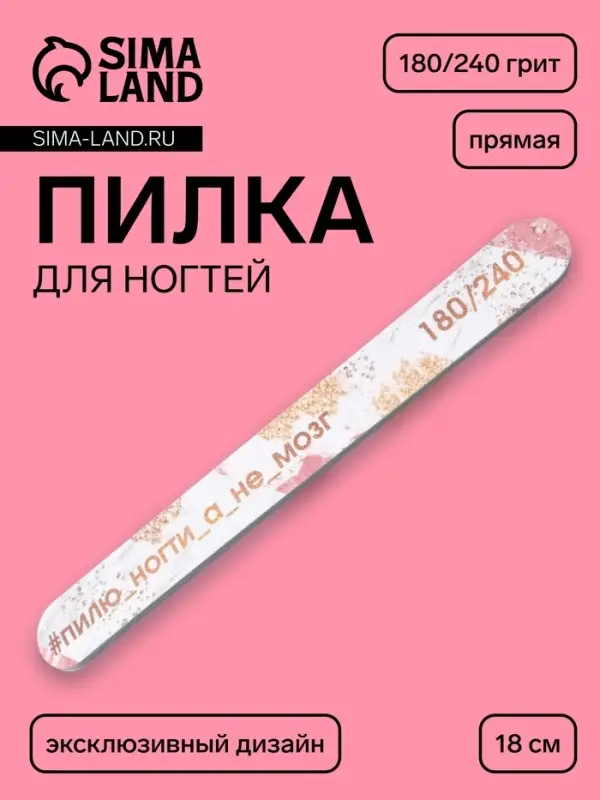 Пилка для ногтей &laquo;Пилю ногти&raquo;, прямая, 180/240 грит, 18 см, разноцветная