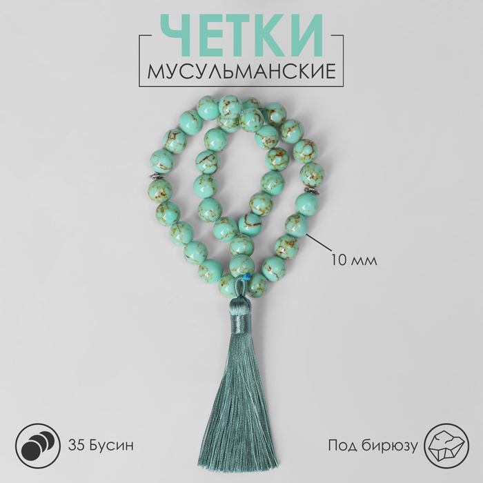 Чётки мусульманские шар №10 &laquo;Бирюза старая&raquo;, 35 бусин через перемычку