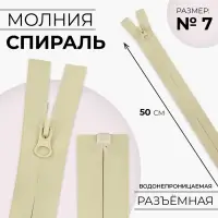Молния &laquo;Спираль&raquo;, №7, разъёмная, водонепроницаемая, замок автомат, 50 см, светло-бежевая
