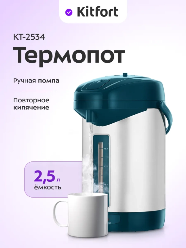 Термопот 2,5 л электрический КТ-2534 - 600 Вт