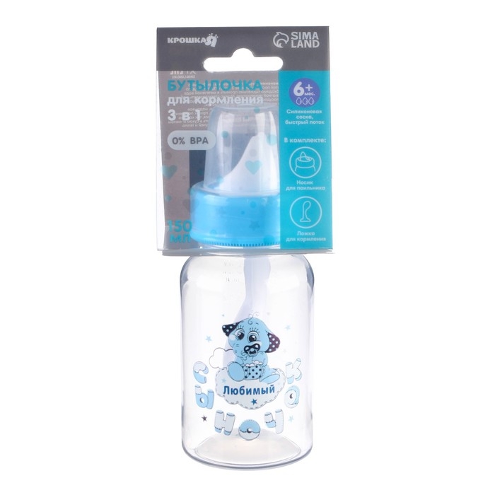 Бутылочка для кормления 3 в 1 &laquo;Любимый сыночек&raquo;, в комплекте ложка и носик-поильник, 150 мл, от 6 мес., голубой