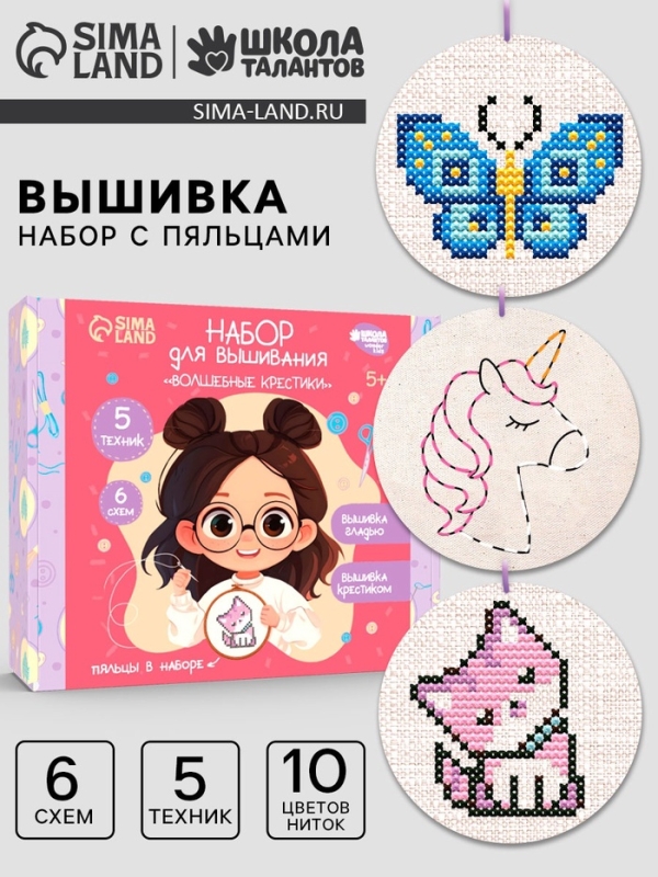 Детский набор для вышивания с пяльцами "Волшебные крестики"