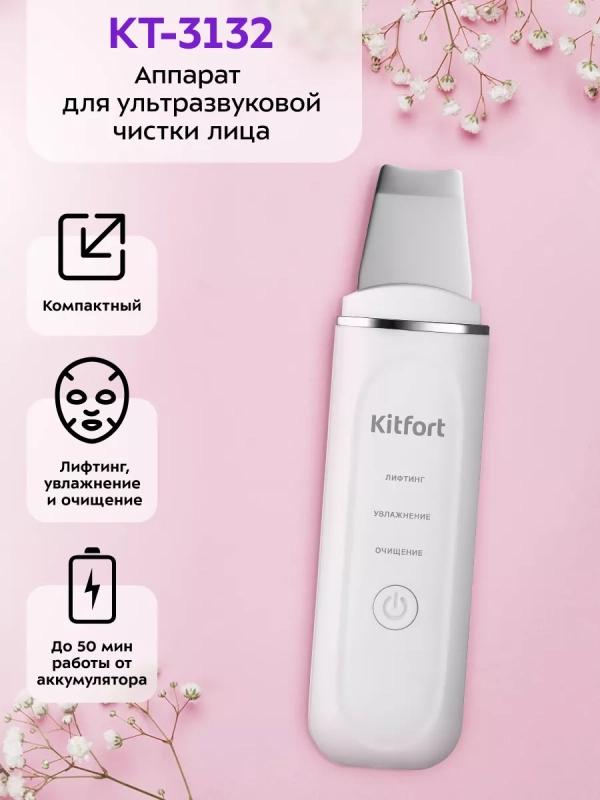 Аппарат для ультразвуковой чистки лица КТ-3132 3 режима