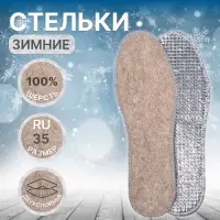 Стельки для обуви, утеплённые, двухслойные, фольгированные, окантовка, р-р RU 35 (р-р Пр-ля 37), 23.5 см, пара, серые