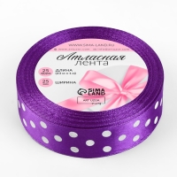 Лента атласная &laquo;Горох&raquo;, 25 мм &times; 23 &plusmn; 1 м, цвет фиолетовый №154