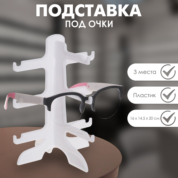 Подставка под очки 3 места, 16&times;14,5&times;20, цвет белый