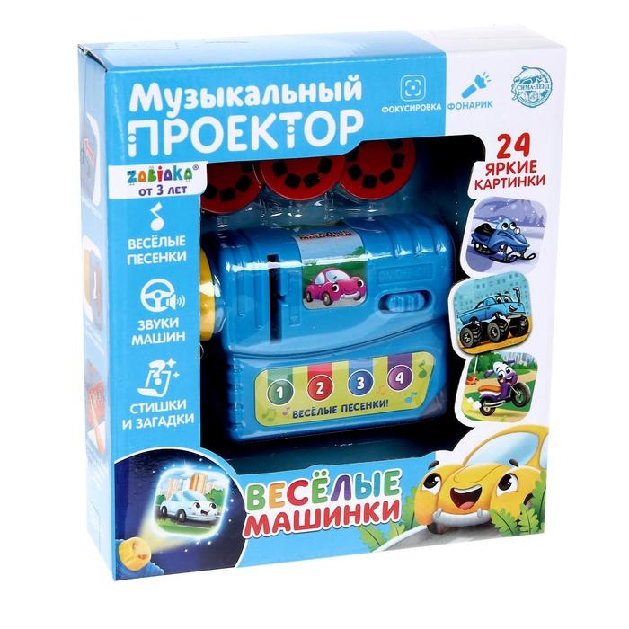 Музыкальный проектор &laquo;Весёлые машинки&raquo;, 3 слайда, звук, свет