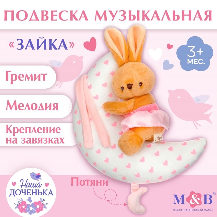 Подвеска музыкальная &laquo;Зайка на луне&raquo;, заводная, на кроватку, коляску, Mum&Baby