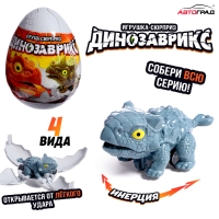 Игрушка-сюрприз в яйце &laquo;Динозаврикс&raquo;, инерционная машинка, открывается от удара, 4 вида, цвет МИКС