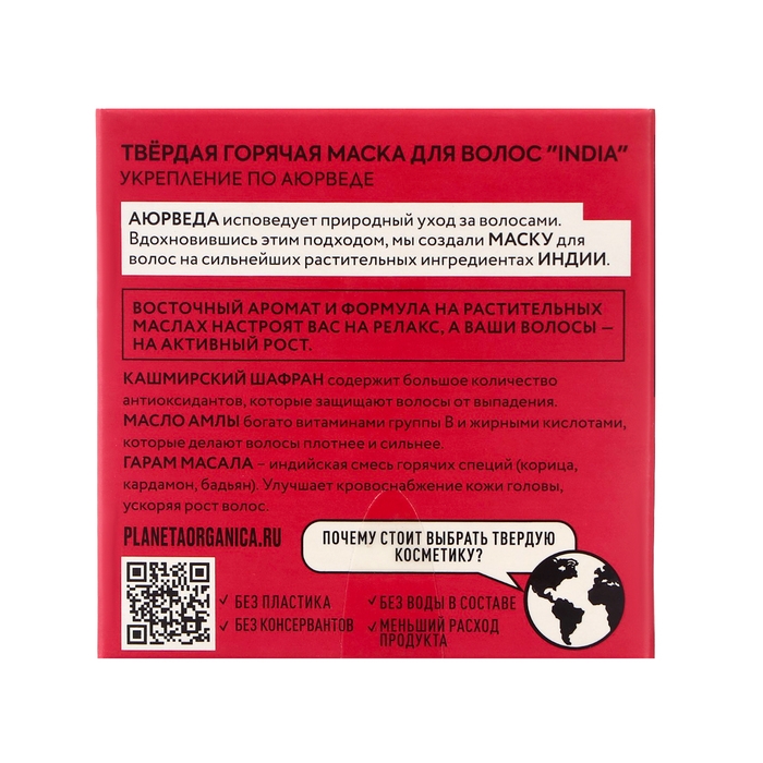 Твёрдая горячая маска для волос Planeta Organica "INDIA", 50 г