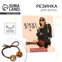 Резинка для волос &laquo;Я могу. Делаю.&raquo;