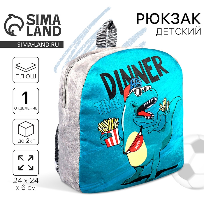 Рюкзак детский плюшевый для мальчика &laquo;Динозавр&raquo;, 23.5х6х23.5 см
