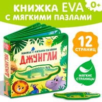 Книжка с мягкими пазлами EVA &laquo;Джунгли&raquo;, 12 стр.