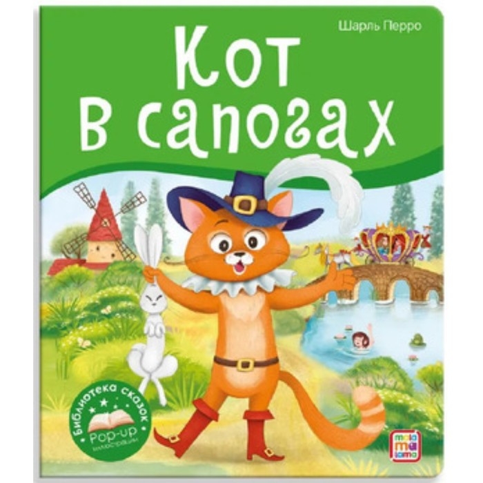 Книжка-панорамка &laquo;Кот в сапогах&raquo;, Перро Ш.