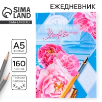 Ежедневник &laquo;Дорогому учителю&raquo;, твёрдая обложка картон 7БЦ, формат А5, 160 листов
