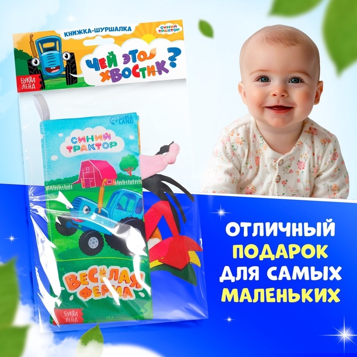 Книжка - шуршалка &laquo;Весёлая ферма. Чей это хвостик?&raquo;, 22&times;11 см, Синий трактор