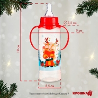 Бутылочка для кормления &laquo;Новогодние друзья&raquo;, классическое горло, 250 мл., от 3 мес., цилиндр, с ручками, подарочная упаковка, Крошка Я