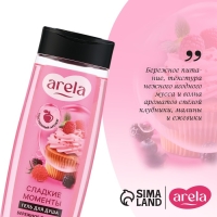 Гель для душа &laquo;Сладкие моменты&raquo;, 250 мл, аромат ягодного десерта, ARELA