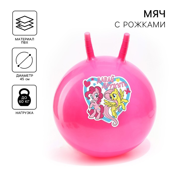 Мяч прыгун с рожками &laquo;Давай дружить&raquo;, d=45 см, My Little Pony, вес 350 г, цвета МИКС