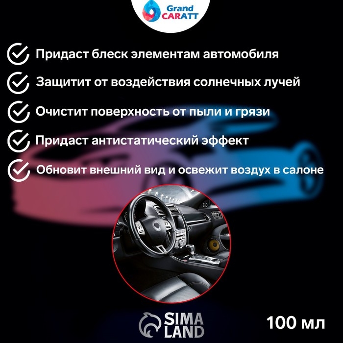 Полироль салона Grand Caratt глянцевый, кокосовое молочко, спрей 100 мл