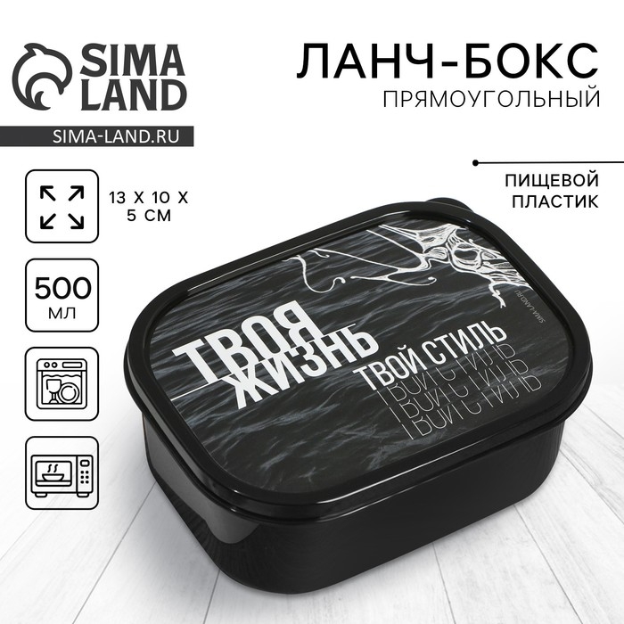 Ланч-бокс прямоугольный &laquo;Твоя жизнь, твой стиль&raquo;, 500 мл