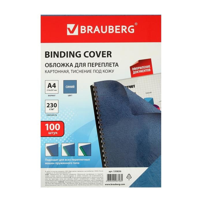 Обложки для переплета A4, 230 г/м2, 100 листов, картонные, синие, тиснение под Кожу, BRAUBERG 530836