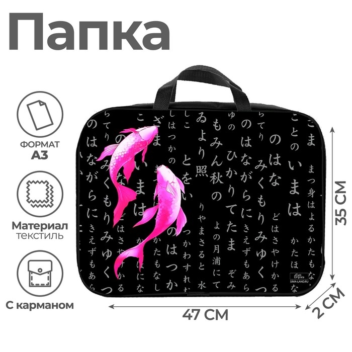 Папка для чертежей и рисунков А3, 470 х 350 х 20 мм, с ручками, текстильная, Calligrata Папка для чертежей и рисунков А3, 470 х 350 х 20 мм, с ручками, текстильная, Calligrata "Рыбки"