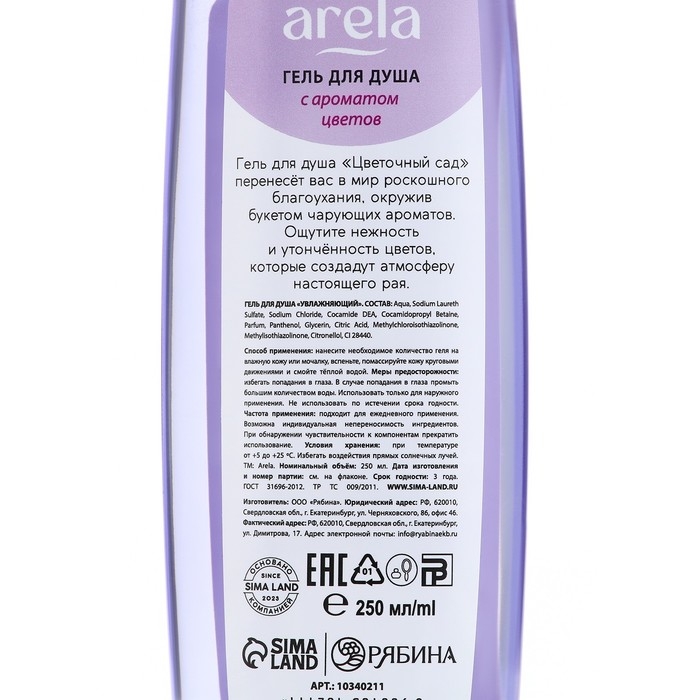 Гель для душа &laquo;Цветочный сад&raquo;, 250 мл, аромат чарующего букета, ARELA