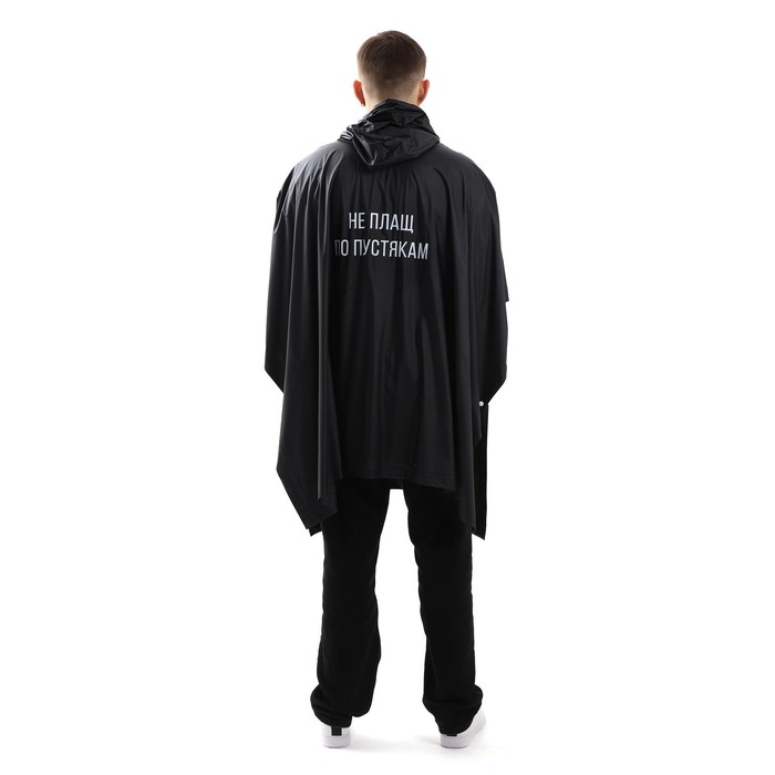 Дождевик взрослый пончо &laquo;Не плащ по пустякам&raquo;, оверсайз, 44-52, 97 х 120 см, цвет чёрный