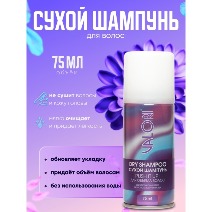 Сухой шампунь для волос Valori Push it Up, 75 мл Сухой шампунь для волос Valori Push it Up, 75 мл