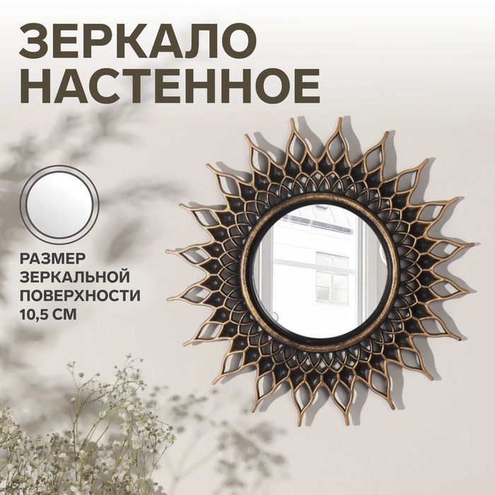Зеркало настенное «Солнце», d зеркальной поверхности 10,5 см, цвет «состаренное золото» Зеркало настенное «Солнце», d зеркальной поверхности 10,5 см, цвет «состаренное золото»