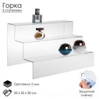 Горка 3 ступеньки, 50&times;32&times;30 см, оргстекло 3 мм, В ЗАЩИТНОЙ ПЛЁНКЕ