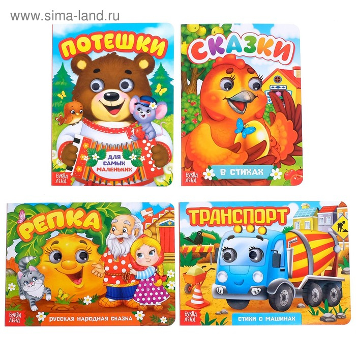 Книги с глазками картонные набор &laquo;Стихи и потешки для малышей&raquo;, 4 шт. по 10 стр.