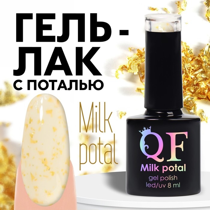 Гель лак для ногтей, &laquo;MILK POTAL&raquo;, 3-х фазный, 8мл, LED/UV, цвет белый/золотистый (02)