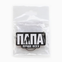 Брелок для ключей деревянный &laquo;Папа лучше всех&raquo;, 5 х 2,7 см