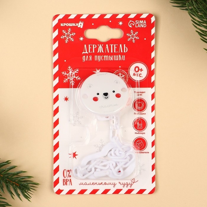 Держатель для соски - пустышки &laquo;Медвежонок&raquo;, новогодний, на цепочке, цвет белый, подарочная упаковка, Крошка Я