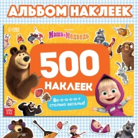 Альбом 500 наклеек «Вот столько веселья!», А4, 12 стр., Маша и Медведь Альбом 500 наклеек «Вот столько веселья!», А4, 12 стр., Маша и Медведь