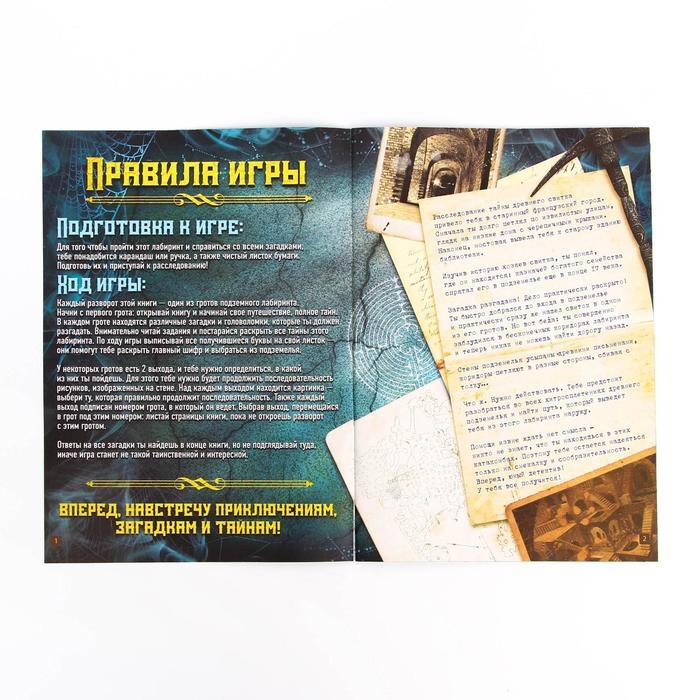 Книга-квест «Загадка подземного лабиринта» версия 2, 8+ Книга-квест «Загадка подземного лабиринта» версия 2, 8+