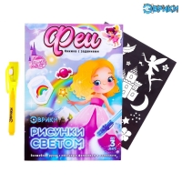 Активити-книжка с рисунками светом &laquo;Феечки&raquo;, ручка с фонариком и невидимыми чернилами