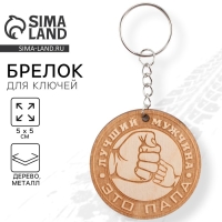 Брелок для ключей деревянный &laquo;Лучший мужчина&raquo;, 5 х 5 см
