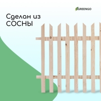 Ограждение декоративное, 90 &times; 150 см, 1 секция, дерево, &laquo;Ручеёк&raquo;, Greengo