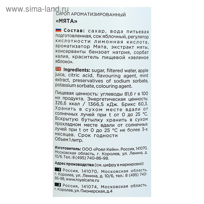 Сироп Royal Cane &laquo;Мята&raquo;, 1 л
