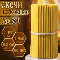 Свечи церковные № 80, упаковка 1кг Свечи церковные № 80, упаковка 1кг
